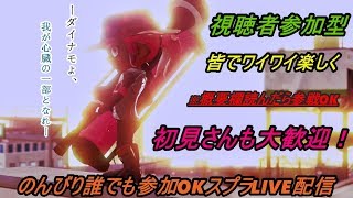 【スプラトゥーン2】視聴者参加型、初見さん大歓迎！！皆で楽しくワイワイ勢！楽しんだもの勝ち篇。※概要欄を読まないと参戦できません※