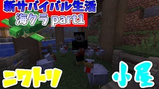 【マインクラフト】新サバイバル生活海クラ！part1