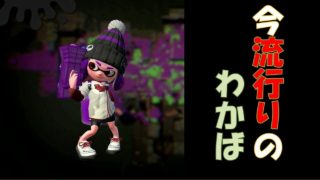 スプラトゥーン2【女性実況】今流行りのわかば