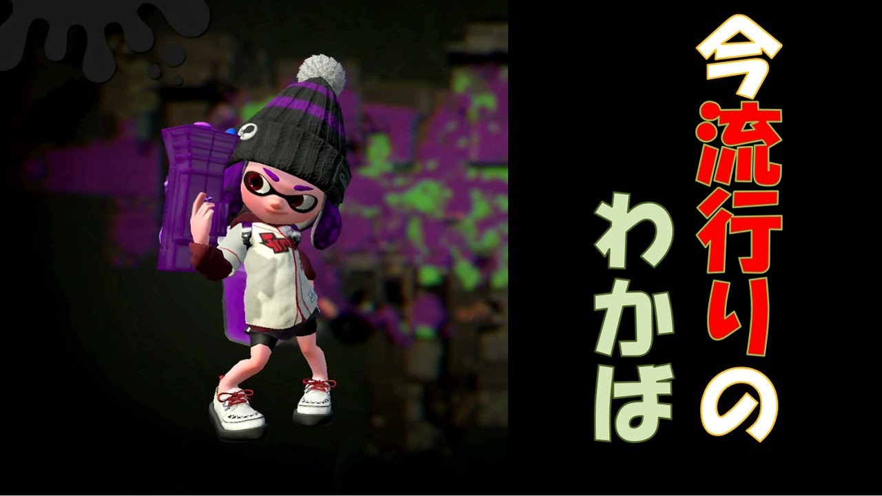 スプラトゥーン2【女性実況】今流行りのわかば
