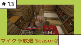 【 13 】今さら再開するマインクラフト【のんびり】