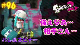 【Splatoon2】【ゆっくり実況】日替わりオススメブキで遊ぶスプラトゥーン２ feat. ドキドキヴギウギブキうらない ～バレルスピナー～ # 96