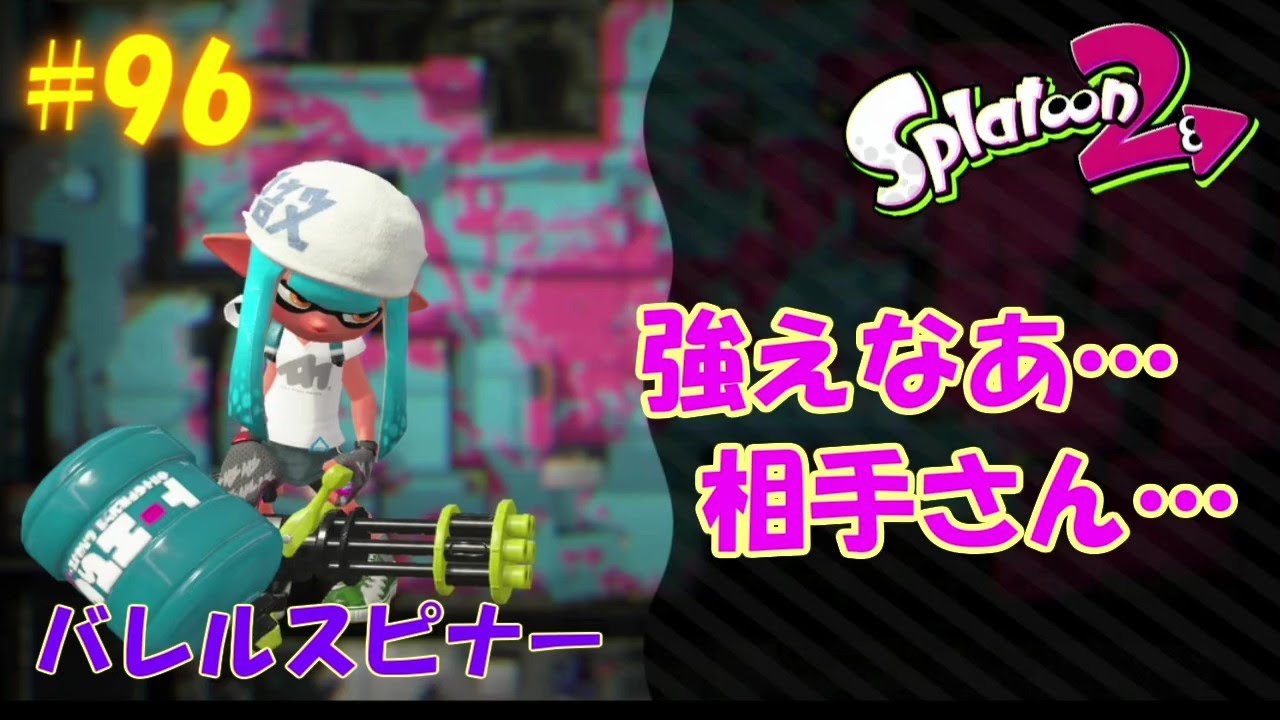 【Splatoon2】【ゆっくり実況】日替わりオススメブキで遊ぶスプラトゥーン２ feat. ドキドキヴギウギブキうらない ～バレルスピナー～ # 96