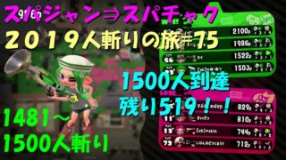 [スプラトゥーン2]ｽﾊﾟｼﾞｬﾝ⇒ｽﾊﾟﾁｬｸ2019人斬りの旅#75(累計1500人斬り)直太ちゃんねる