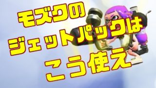 ほぼ確定キル！？モズクヤグラのジェットパックはこう使え！【スプラトゥーン２】