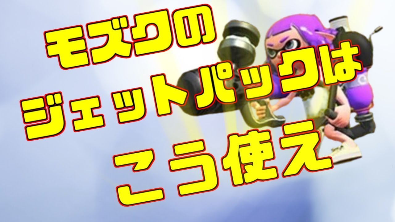 ほぼ確定キル！？モズクヤグラのジェットパックはこう使え！【スプラトゥーン２】