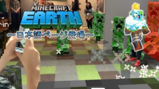 [MINECRAFT EARTH]日本語ページが登場！マインクラフトアースの最新情報