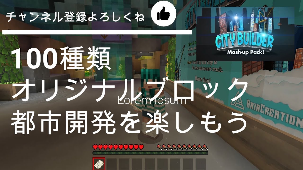 【マイクラpe マイクラ 】マインクラフトの世界でオリジナルブロック100種を使って都市開発を楽しみませんか。
