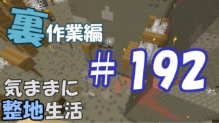 【マインクラフト】気ままに整地生活裏作業編 ＃192