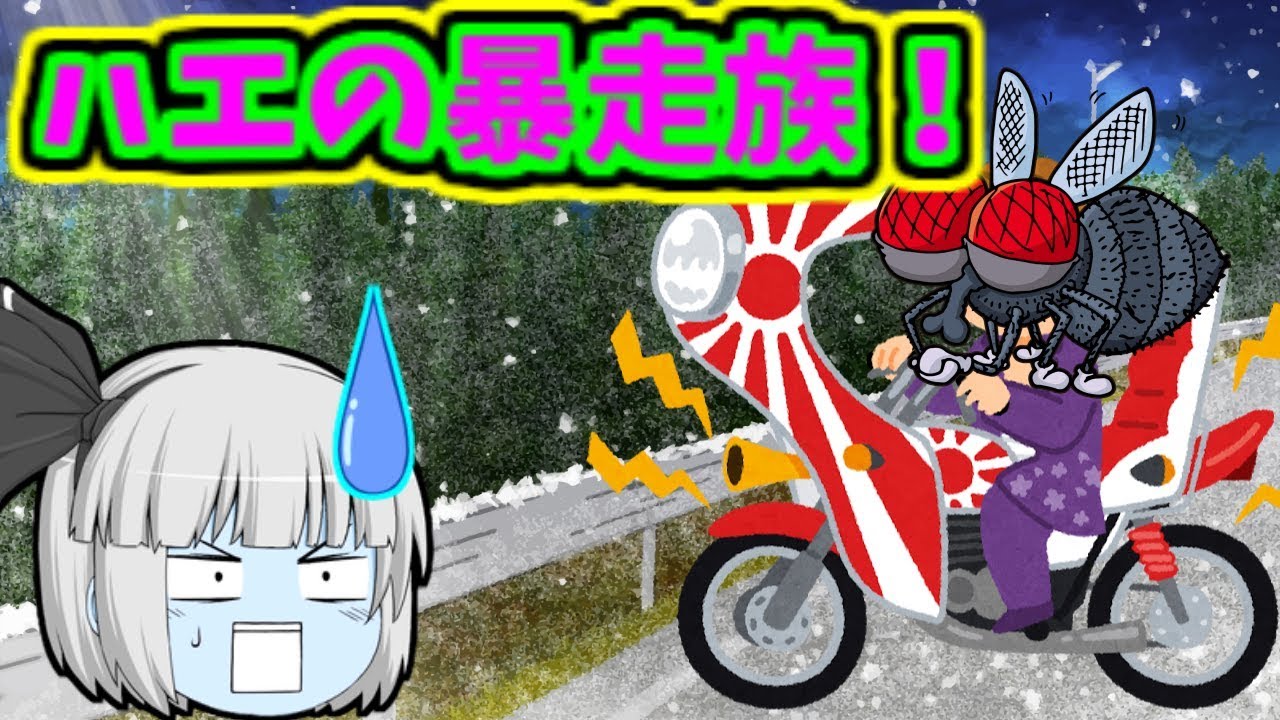 【マインクラフト】父の日なので、ハエの暴走族編！【ゆっくり実況】