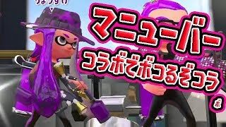 【スプラトゥーン2】イカ速マニューバーコラボでバッチリ倒す！