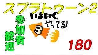 【スプラトゥーン2】生ばりばとる180【参加者歓迎】