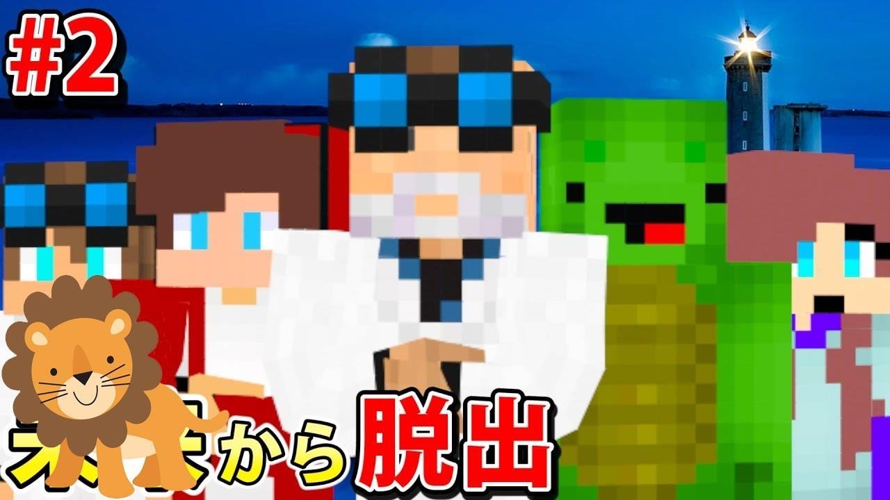 ドクターは2度死ぬ【マインクラフト未来脱出 第2話】