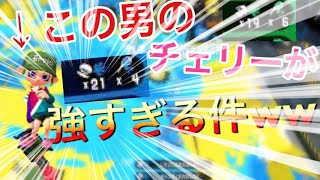この男のチェリーが強すぎる件についてwwww『スプラトゥーン２』
