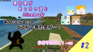 【MineCraftBE】裏作業がめっちゃ進むマインクラフト part2【R】