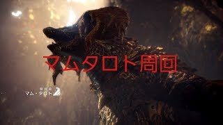 ナメクジハンター改めまさかのゴジータモンスターハンターワールド＃29