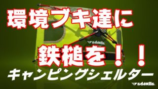 あの環境ブキ達に鉄槌を!! キャンピングシェルター編 【スプラトゥーン2】
