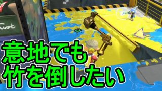 【ダイナモローラーテスラ】【日刊スプラトゥーン2】ランキング入りを目指すローラーのガチマッチ実況Season14-7【Xパワー2362ホコ】ウデマエX/ガチホコ