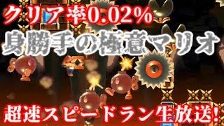マリオメーカー クリア率0.02% 身勝手の極意級 超速鬼畜スピードラン生放送!