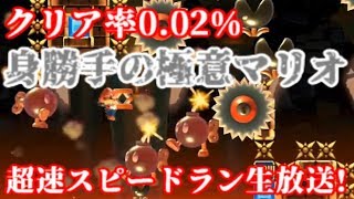マリオメーカー クリア率0.02% 身勝手の極意級 超速鬼畜スピードラン生放送!
