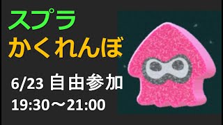 【参加型ライブ】　かくれんぼ　プラベ　6月23日 19時30分~21時　スプラトゥーン2　Splatoon 2 stream Hide-and-seek