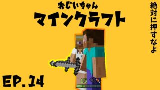 【ジジクラ】-第14話- 絶対に押すなよ!!【おじいちゃんマインクラフト】