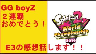 【スプラトゥーン２】祝！GGboyZ 世界大会2連覇！！感想言いながらガチマします！！【雑談】