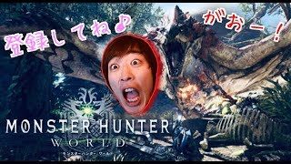 【MHW】まったりやるよん♪ モンスターハンターワールド　モンハン