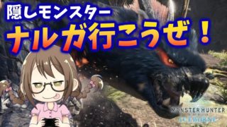 【MHWI】隠しモンスター「ナルガクルガ」の出現条件を整えたからマルチしようぜ！アイスボーン・ベータ版【モンハンワールド/MHW】