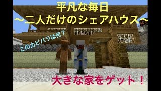 【マインクラフト】平凡な毎日　♯１
