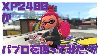 【XP2400↑ スプラトゥーン2】ローラー使いがパブロを使ってみたよ！！！