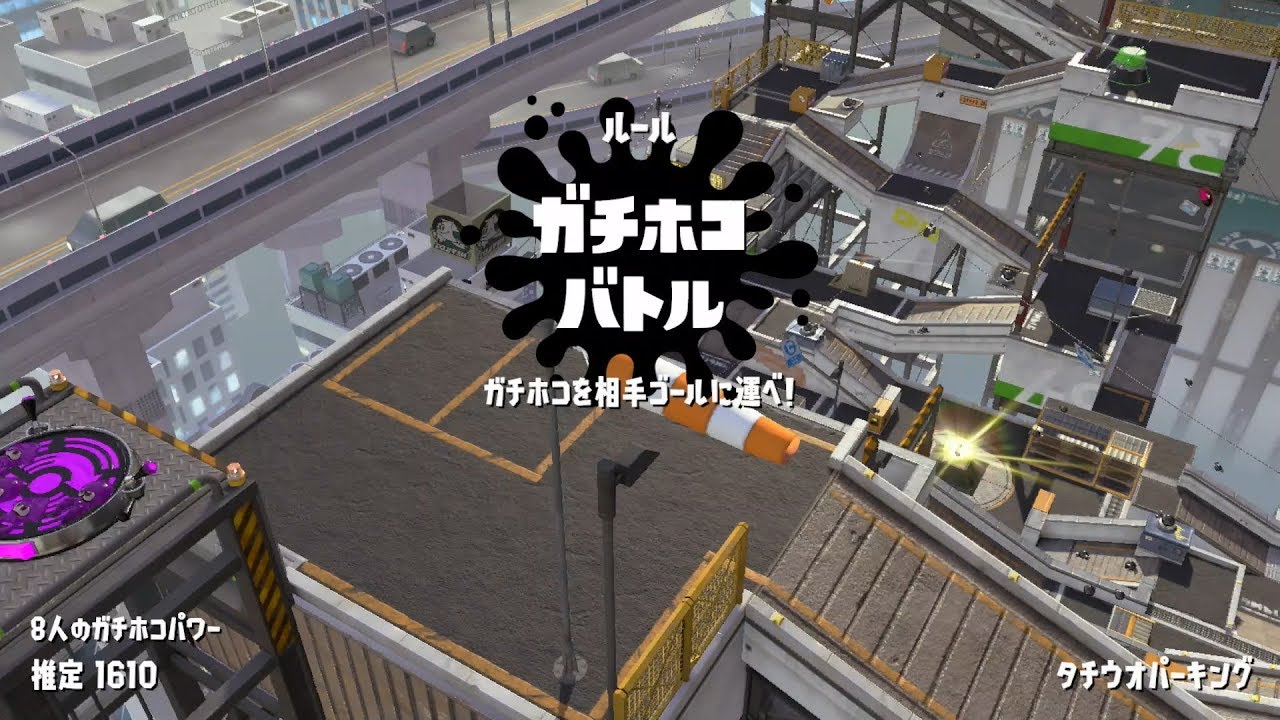 スプラトゥーン2】ガチホコ ウデマエA+ タチウオパーキングは首が痛くなる。。 (スメーシーワールド/タチウオパーキング)