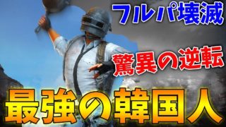 【PUBG MOBILE】最強の韓国人パーティー現る‼ 驚異の逆転劇がヤバすぎるwww【PUBGモバイル】【まがれつ】