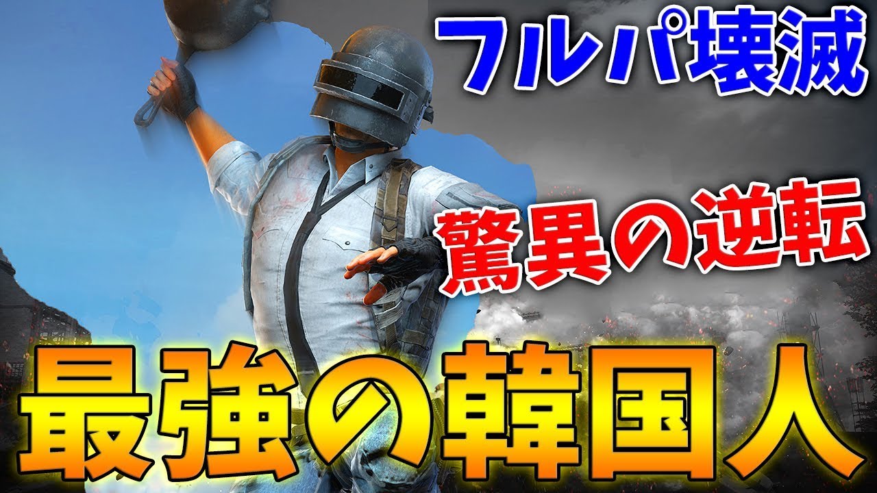 【PUBG MOBILE】最強の韓国人パーティー現る‼ 驚異の逆転劇がヤバすぎるwww【PUBGモバイル】【まがれつ】