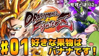 🐤DBFZ #01🐸ドラゴンボール ファイターズ！餃子は置いていきたくなるよね【もずとはゃにぇ】