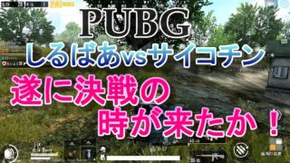 PUBG MOBILE 遂に決戦！ しるばあ 実況プレイ #98
