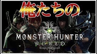 【MHW】ひたすら「輝く龍脈石《英雄》」集めをする!!【モンスターハンターワールド】いつメンLive#16