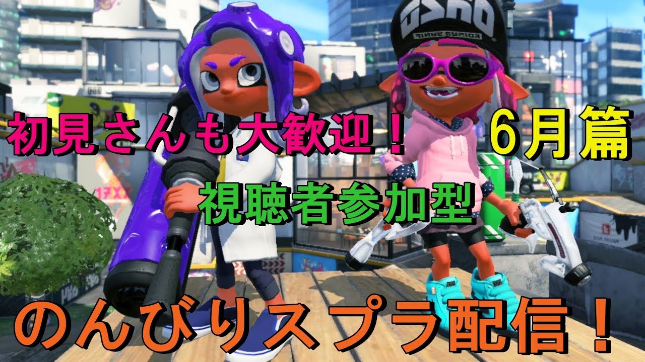 【スプラトゥーン2】こんこん×瑠華の豪華コラボ配信！！アットホーム系配信者がお送りする視聴者参加型！初見さんも気軽にどうぞ～！チャンネル登録者記念すべき200人になる瞬間をあなたは目撃する！！
