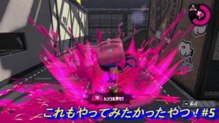 これもやってみたかったやつ#5【スプラトゥーン2】