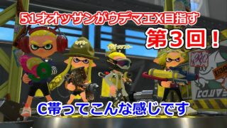 51歳のオッサンがウデマエX目指す！part3【スプラトゥーン2】