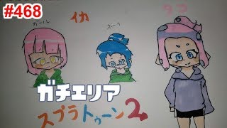 【スプラトゥーン2】#468 ガチエリア → プライベートマッチ → サーモンラン