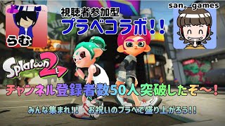 チャンネル50人ありがとう　スプラトゥーン2　視聴者参加型