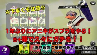 【スプラトゥーン２】アニキが1年ぶりにスプラに復帰！！