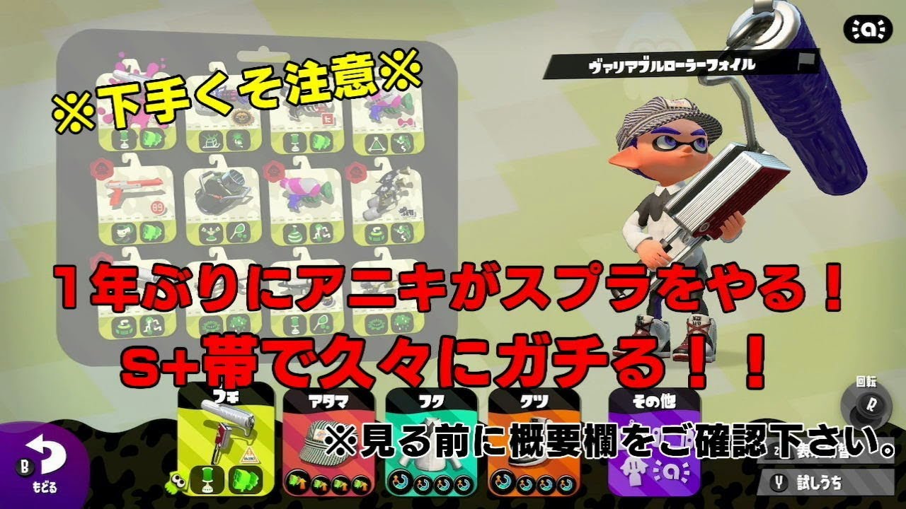 【スプラトゥーン２】アニキが1年ぶりにスプラに復帰！！