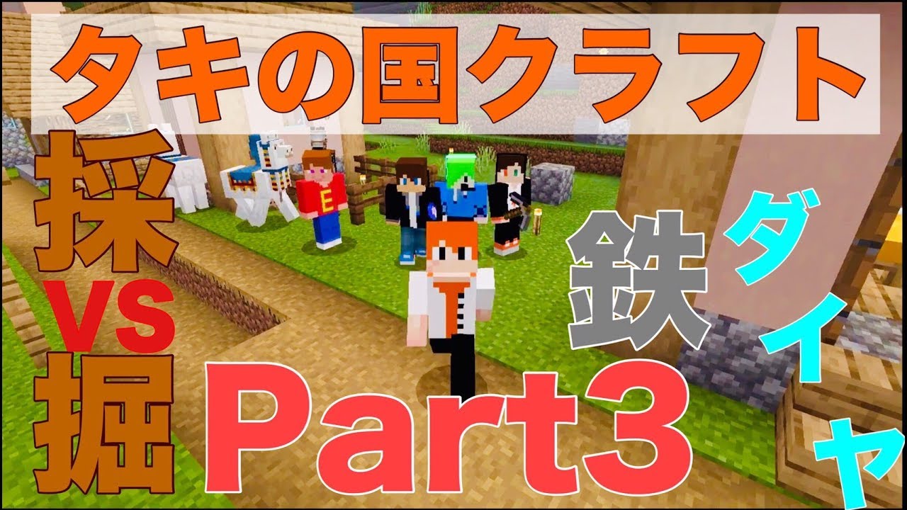 【マインクラフト】友情崩壊！？国家存亡をかけた採掘バトルが幕をあける!!【タキの国クラフト＃3】