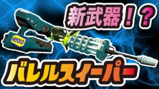禁断の新武器！バレルスイーパーがアプデ追加！！！【スプラトゥーン2】