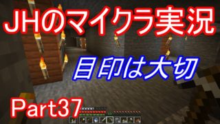【マインクラフト】少しだけ分かりやすくなった廃坑の迷路【JHのマイクラ実況】Part37