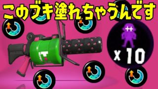 これからは.96ガロンが流行る！？その理由とは？【スプラトゥーン2】