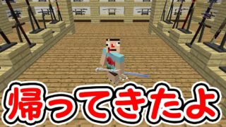 #33【マインクラフト】個人情報流出をぶった斬る【抜刀剣】