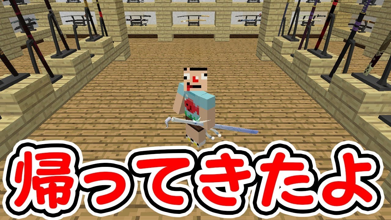 #33【マインクラフト】個人情報流出をぶった斬る【抜刀剣】